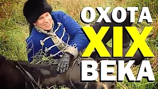 Галилео. Охота XIX века