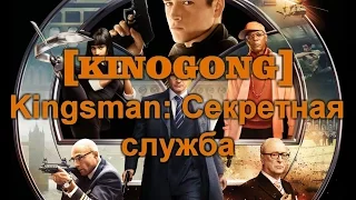 [KINOGONG] Kingsman: Секретная служба - обзор фильма