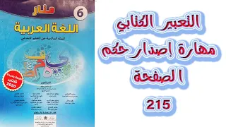 مهارة اصدار حكم التعبير الكتابي الصفحة 215 منار اللغة العربية المستوى السادس
