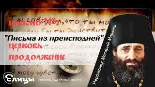 "Письма из преисподней". Письмо №2. Церковь. - Продолжение. Иеромонах Макарий Маркиш.