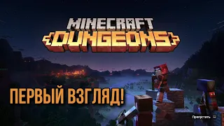 Minecraft Dungeons - Первый взгляд на Майнкрафт