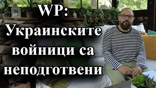 WP: Украинските войници са неподготвени