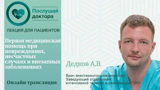 Дедков А.В. Первая медицинская помощь при повреждениях, несчастных случаях и внезапных заболеваниях.