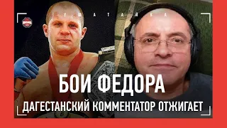 "СУДЬЯ СПАС ОТ СМЕРТИ!" / Федор Емельяненко: бои в Японии - Дагестанский комментатор ОТЖИГАЕТ