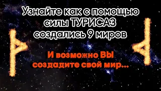 Руна Турисаз | Фундаментальное значение и толкование руны Thuriasaz . Как сила руны создала 9 миров.