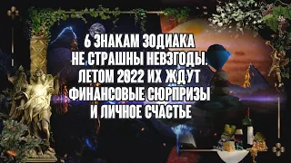 6 знакам Зодиака не страшны невзгоды.  Летом 2022 их ждут финансовые сюрпризы И личное счастье