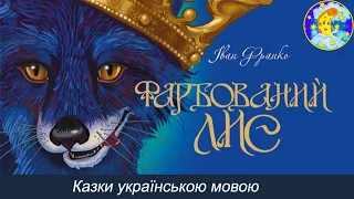 Фарбований  Лис🦊аудіоказка з картинками