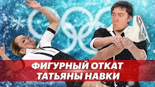 Фигурный откат Татьяны Навки