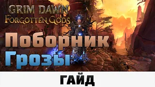 Grim Dawn - Поборник грозы | Гайд