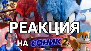 СОНИК 2 РЕАКЦИЯ СТРИМЕРА I Sonic the Hedgehog 2 I