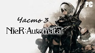 NieR: Automata. Часть 3 - Парк развлечений / Прохождение без комментариев