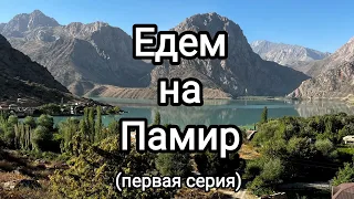 Едем на Памир 1. 2022. Алматы - Биби Фатима