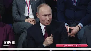 Путин в Калининграде