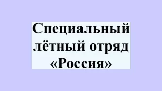 Специальный лётный отряд «Россия»