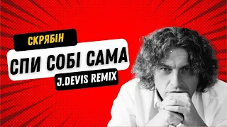 Скрябін - Спи собі сама (J.Devis Remix)