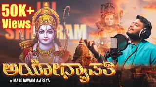 Ayodhyapati | ಅಯೋಧ್ಯಾಪತಿ | Video song | ರಾಮ ಭಕ್ತಿ ಗೀತೆ | Manojavvam Aatreya | Sunag M N
