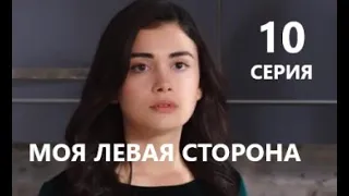 Моя левая сторона 10 серия русская озвучка Дата выхода