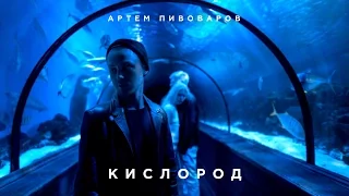 Артем Пивоваров - Кислород (Official Music Video)