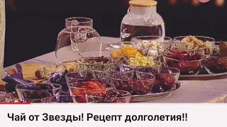 Чай от Звезды! Рецепт долголетия!!