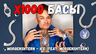 х1000 Басы - MORGENSHTERN - ICE