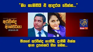 SIYATHA FM MORNING SHOW - 2018 05 09 | සියතේ අරවින්ද හැඟීම්, දැනීම් එක්ක ඈත දූපතකට ගිය ගමන...