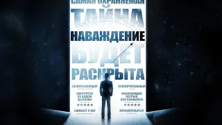 Наваждение. Саентология (2015)