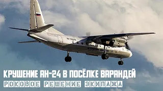 Роковое решение экипажа. Крушение Ан-24 в посёлке Варандей