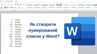 Як створити нумерований список у Word