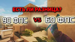 90 FPS VS 60 FPS! РЕШАЕТ ЛИ ФПС В СТЕНДОФФЕ? / Проверка Мифов №3 / Standoff 2