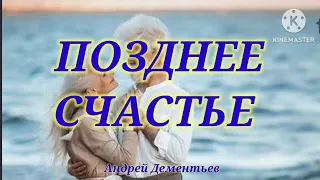 Андрей Дементьев- стихи " Позднее Счастье"