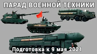 Военная техника. Репетиция Парада Победы 2021. AllVideo 4K, 50 FPS