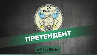 Команда Кайрос - участник отборочных игр BattleArena