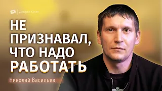 Николай Васильев | история жизни