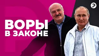 Бандитская экономика Лукашенко и Путина. Почему диктаторы не любят капитализм?