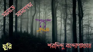 Good Friday Event I: Chhuri by Sharadindu Bandyopadhyay সানডে সাসপেন্স || ছুরি