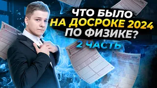 💯 РАЗБОР 2 ЧАСТИ ДОСРОКА ЕГЭ 2024 ПО ФИЗИКЕ | УМСКУЛ