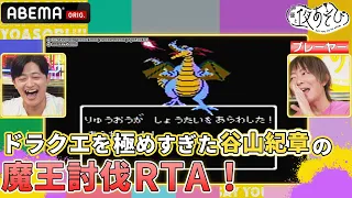 【はじめてのゲーム実況🎮ドラクエ編】生放送中に魔王を瞬殺!?幼少期の個人データで再びロトの勇者に！｜声優と夜あそび2023【火：#谷山紀章 ×#下野紘 】# 15 毎週月曜〜金曜よる10時