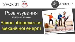 Фізика 10. Розв'язування задач «Кінетична та потенціальна енергії. Закон збереження енергії» 3 задач