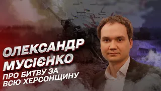⚡ Военные прогнозы: битва за Кинбурнскую косу и освобождение всей Херсонщины | Александр Мусиенко