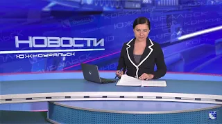 Южноуральск. Городские новости за 9 августа 2018 года