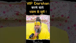 VIP Darshan करने वाले ध्यान से सुनें ! #premanandjimaharaj #bhajanmarg