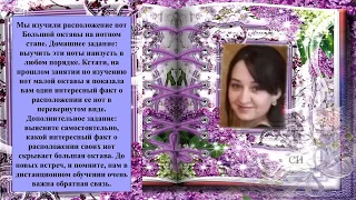 Занятие №5. Дистанционный урок - Сольфеджио. Тема: "Ноты Большой октавы"