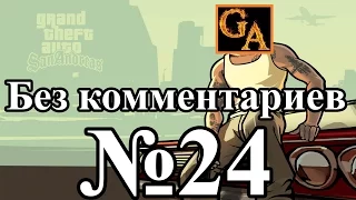 GTA San Andreas прохождение без комментариев - № 24 Перебежчик