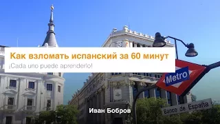 Как взломать испанский язык за 60 минут. Иван Бобров