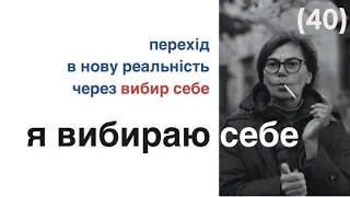 Перехід в нову реальність через вибір себе (40)