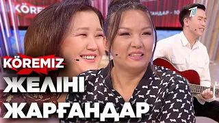 Желіні жарғандар - 10  / KOREMIZ (Жаңа маусым)