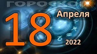 ГОРОСКОП НА СЕГОДНЯ 18 АПРЕЛЯ 2022 ДЛЯ ВСЕХ ЗНАКОВ ЗОДИАКА