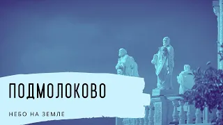 Подмоклово. Небо на земле