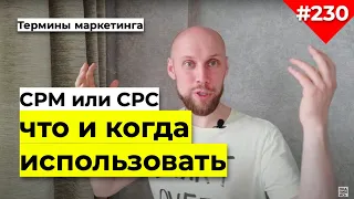 CPC оплата за клики и CPM оплата за показы:  КОГДА КАКОЙ ФОРМАТ ИСПОЛЬЗОВАТЬ