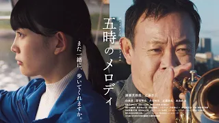 【短編映画】クルーズ名古屋ショートフィルム「五時のメロディ」